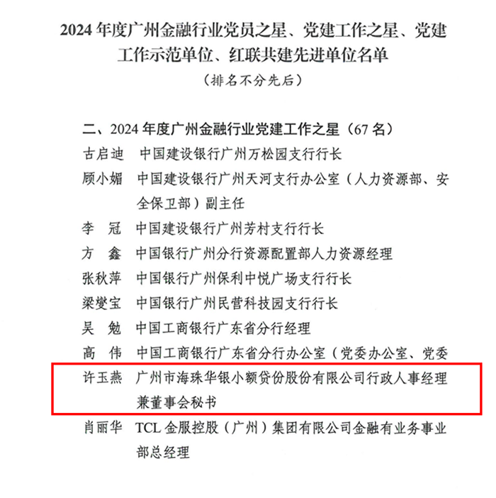华银小贷党务工作者许玉燕获评“2024年度广州金融行业党建工作之星”