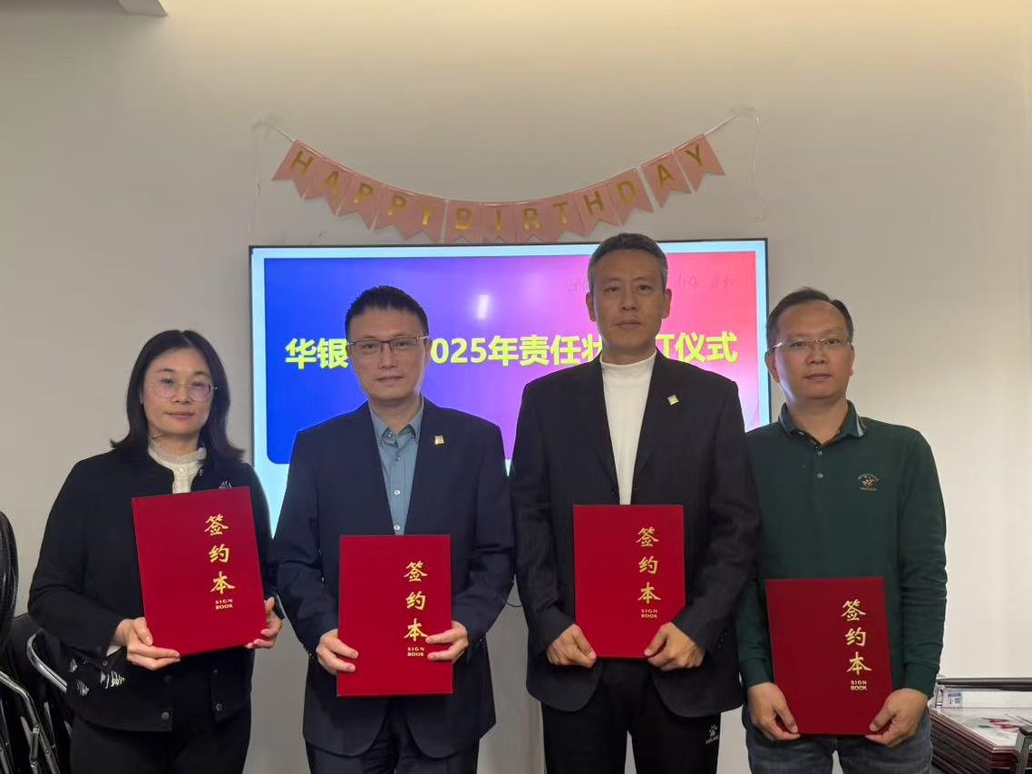立约笃行 踔厉奋发  华银小贷举行2025年度目标责任书签订仪式