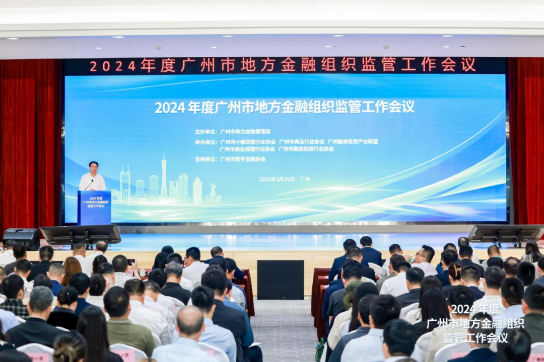 华银小贷总经理王涛参加2024年度广州市地方金融组织监管工作会议
