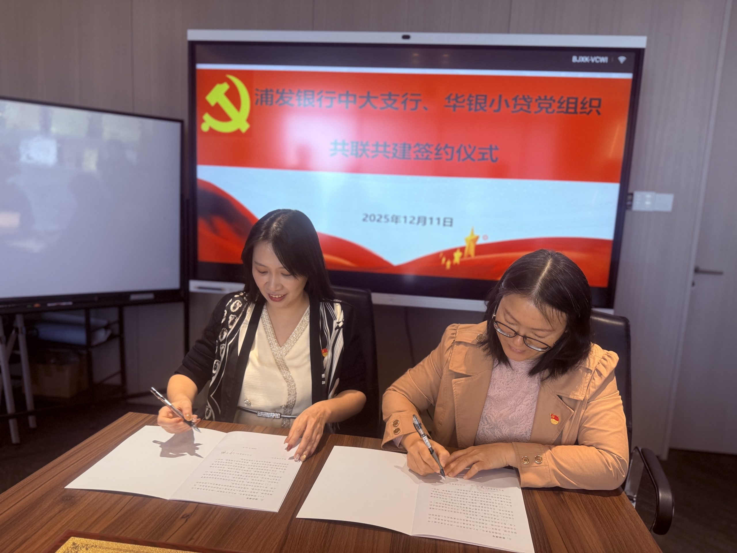 党建引领聚合力 银企共建谱新篇‌——浦发银行中大支行与华银小贷深化党建共建与业务合作