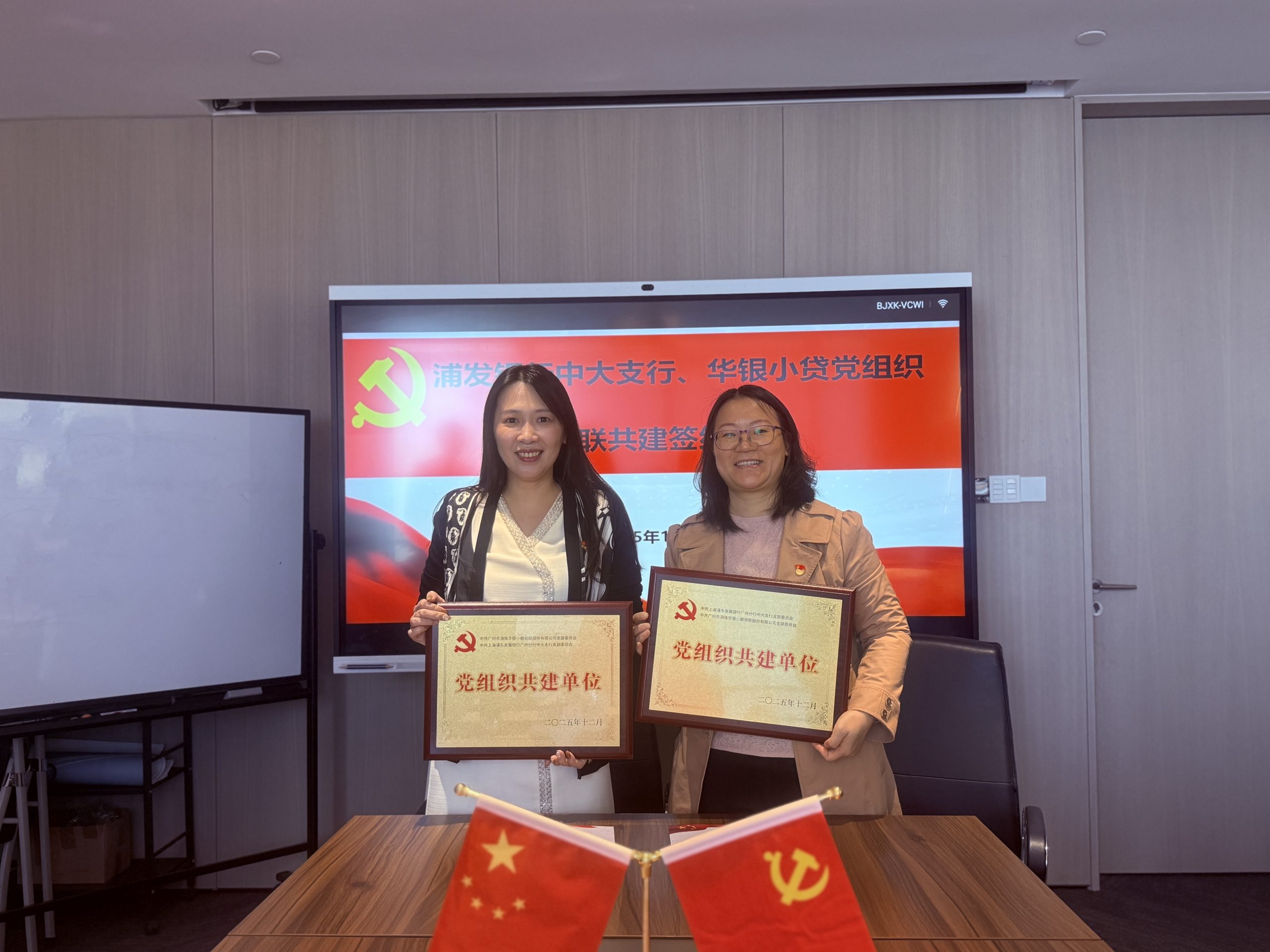 党建引领聚合力 银企共建谱新篇‌——浦发银行中大支行与华银小贷深化党建共建与业务合作